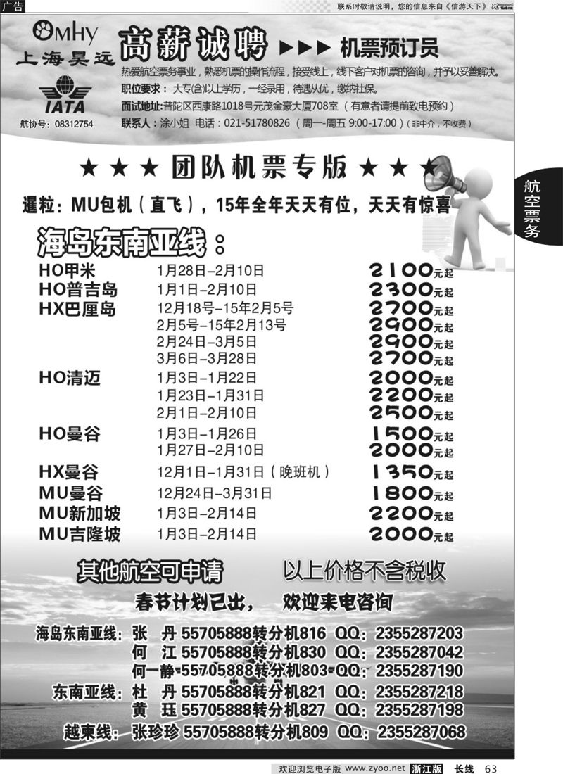 63 上海昊远国际团队机票&诚聘 