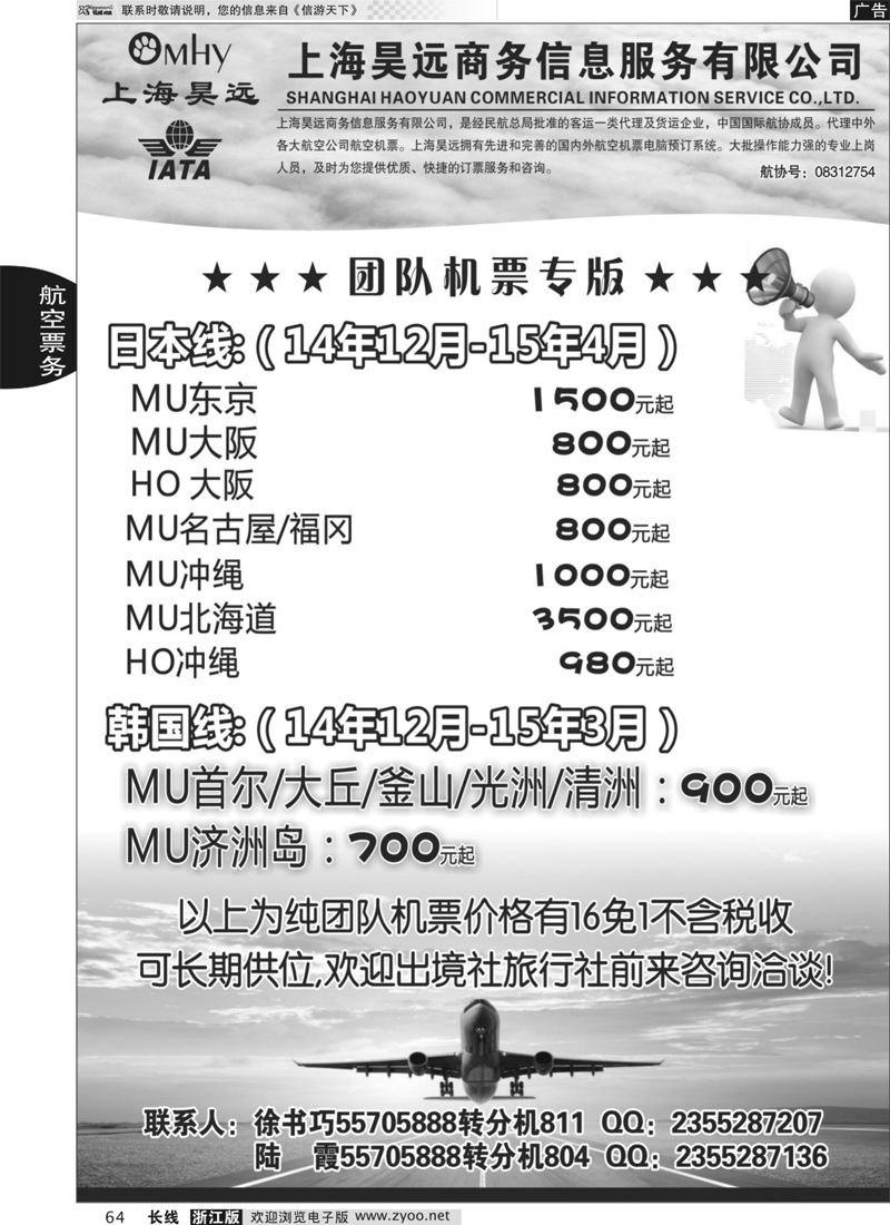 64 上海昊远国际团队机票 