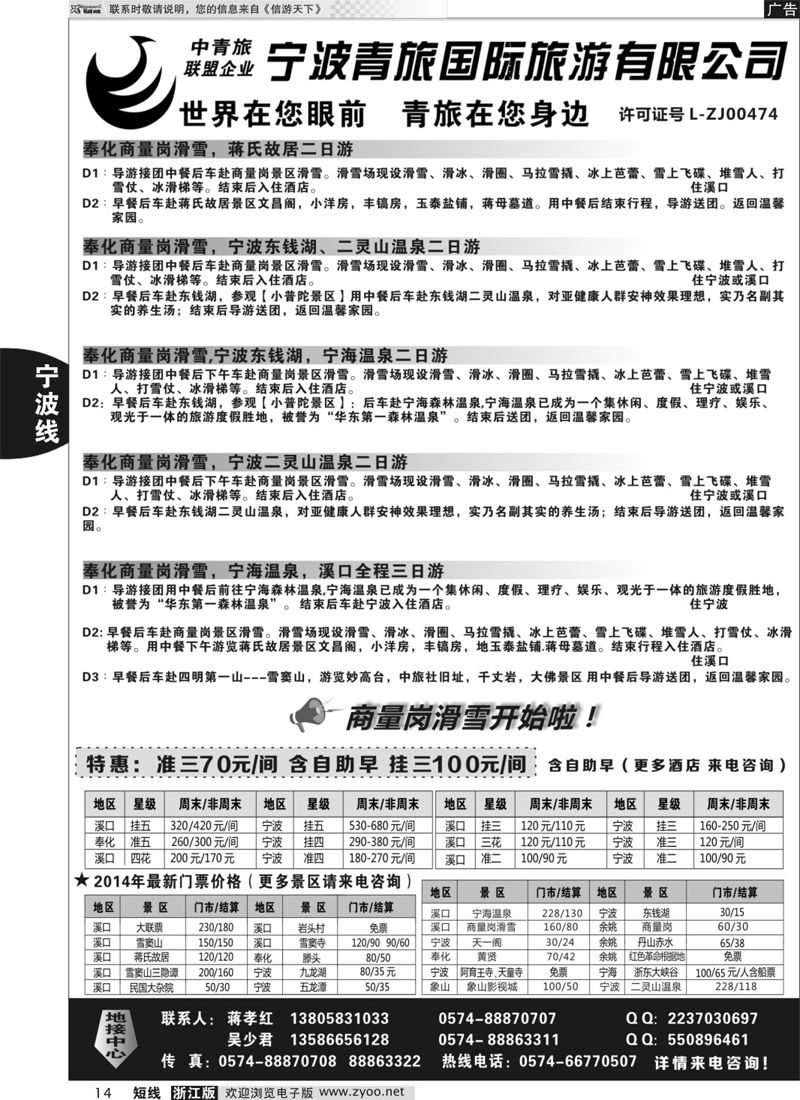 14  宁波青旅国际旅游有限公司  浙江宁波