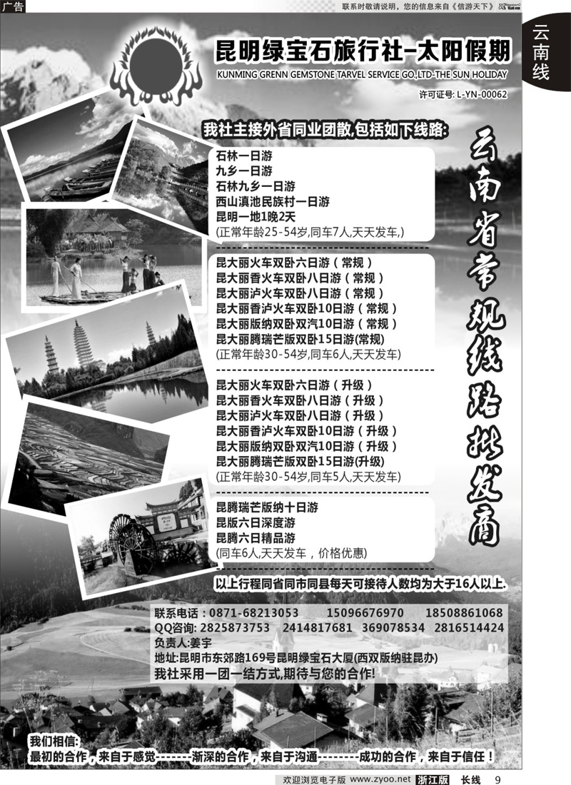 9 昆明绿宝石旅行社-昆大丽中泸火车常规 