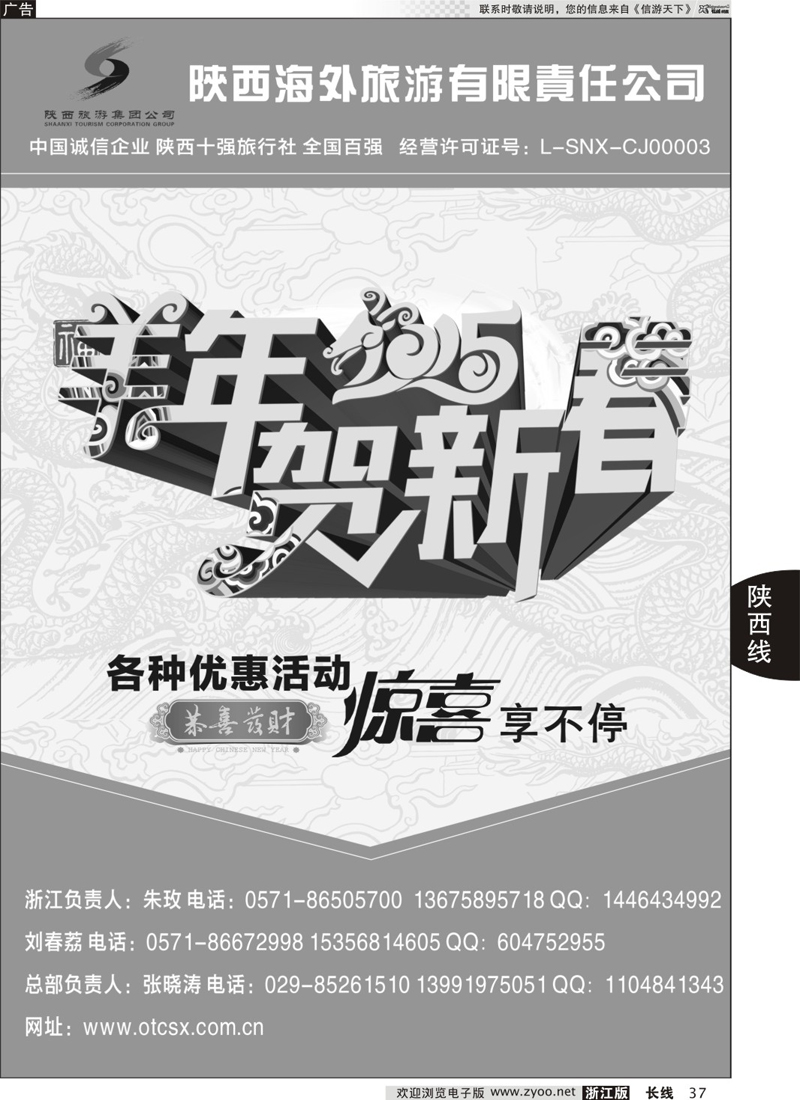 37 畅游长安·陕西海外旅游有限责任公司 