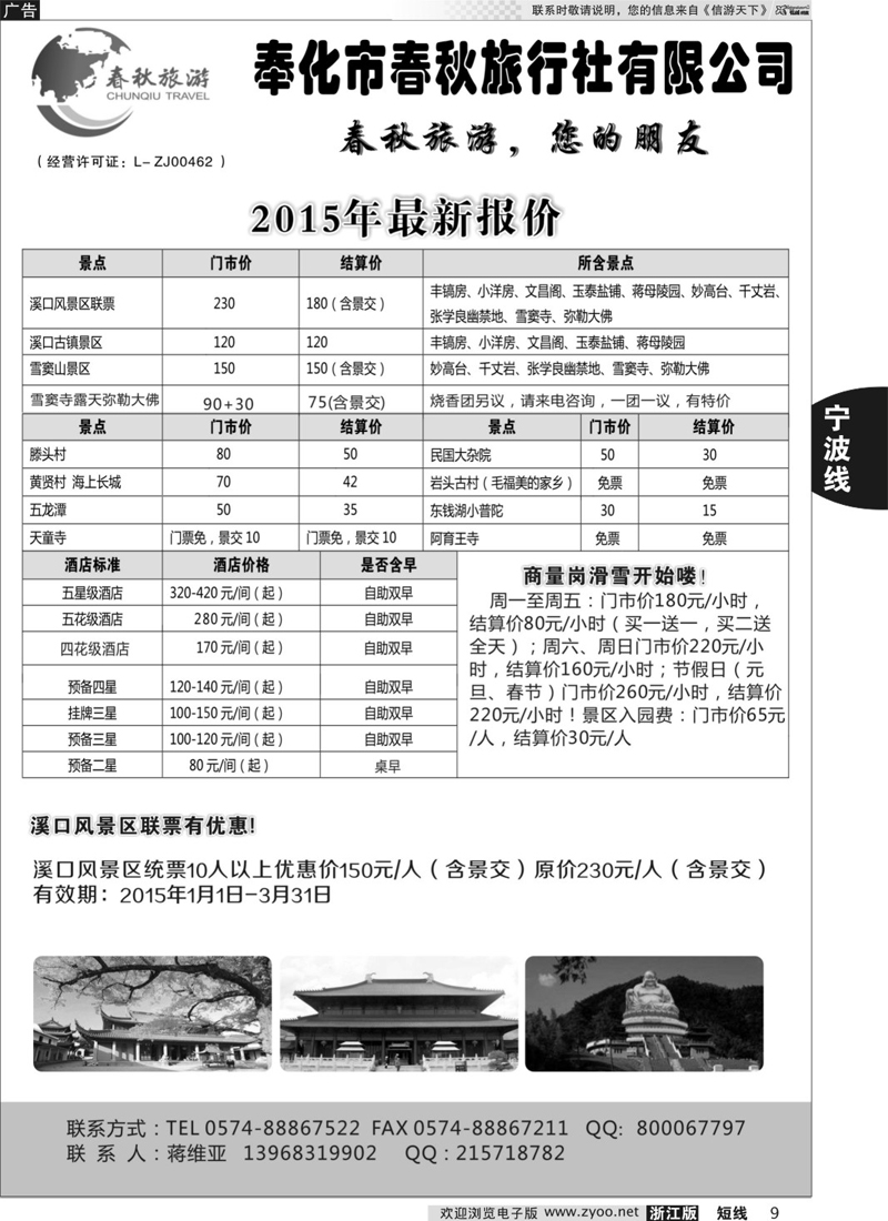 9 奉化市春秋旅行社有限公司 浙江宁波