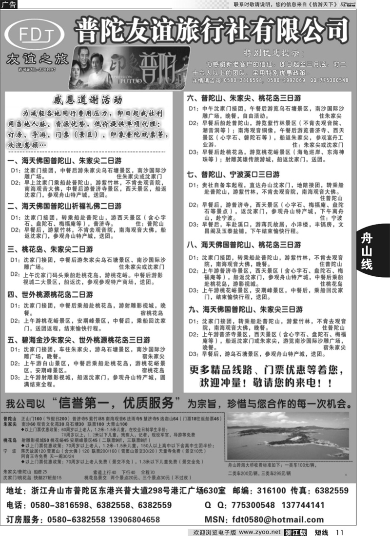 11 普陀友谊旅行社—普陀山·朱家尖·桃花岛专业地接  1 黑 