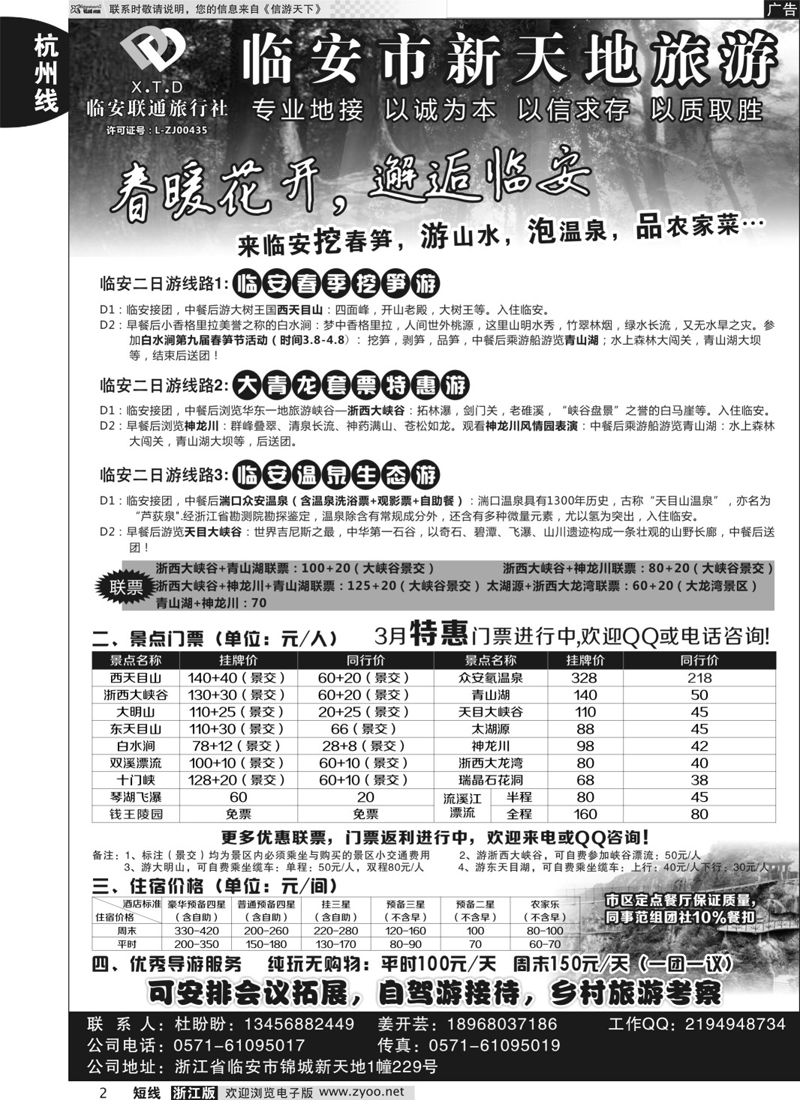 2 临安联通旅行社●新天地旅游 ｛01244｝