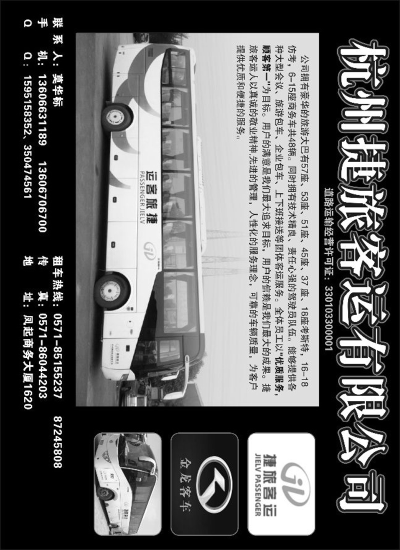 杭州捷旅客运有限公司