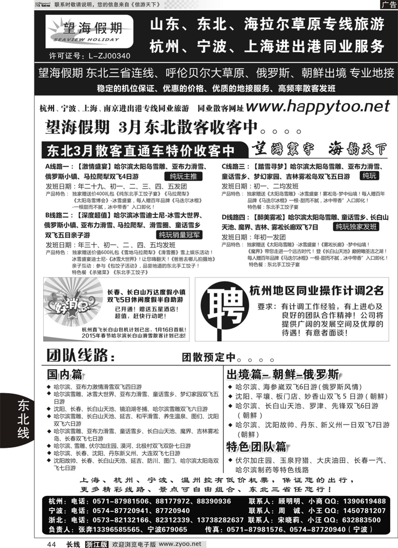 44 望海假期·东北专线·上海、杭州、宁波出港 