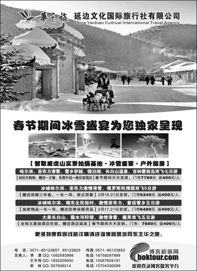 华之旅●延边文化国际旅行社