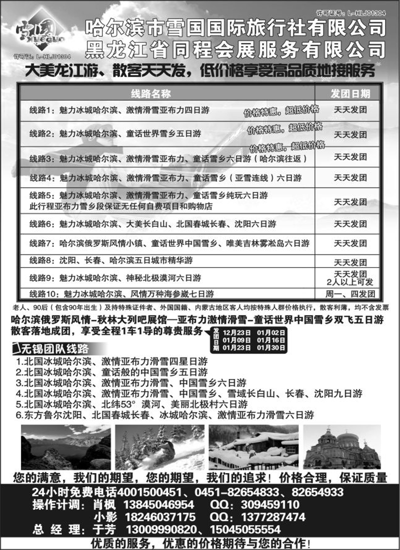 哈尔滨雪国国际旅行社有限公司