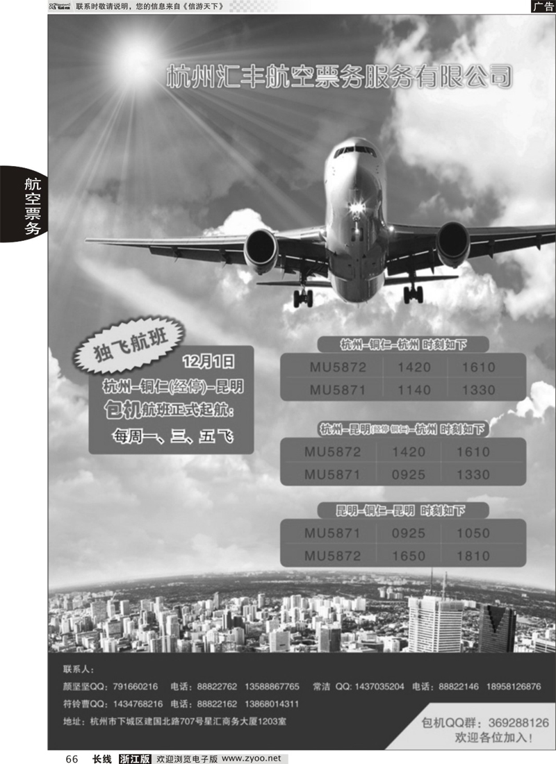 66 杭州汇丰航空服务有限公司 