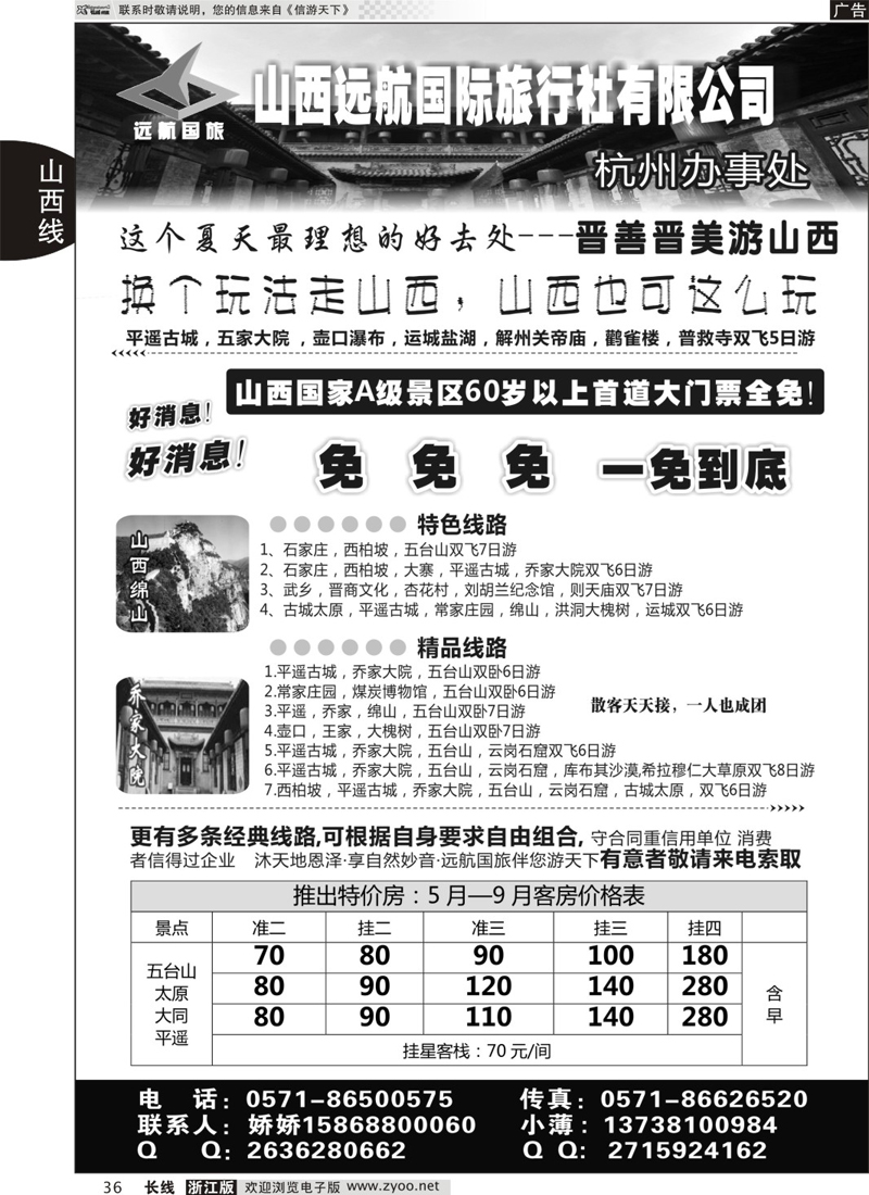 36 山西远航国际旅行社有限公司 
