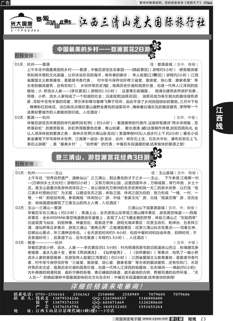 23 三清山光大国际旅行社 