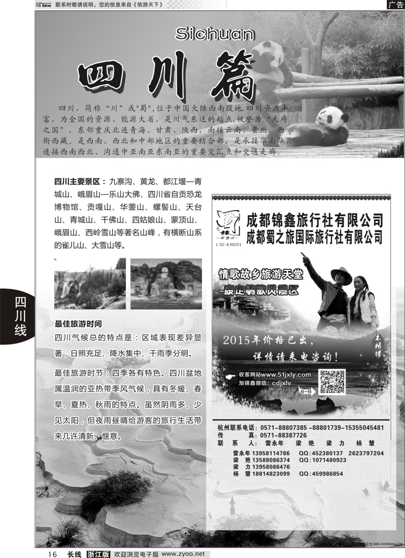 16 成都蜀之旅国际旅行社 