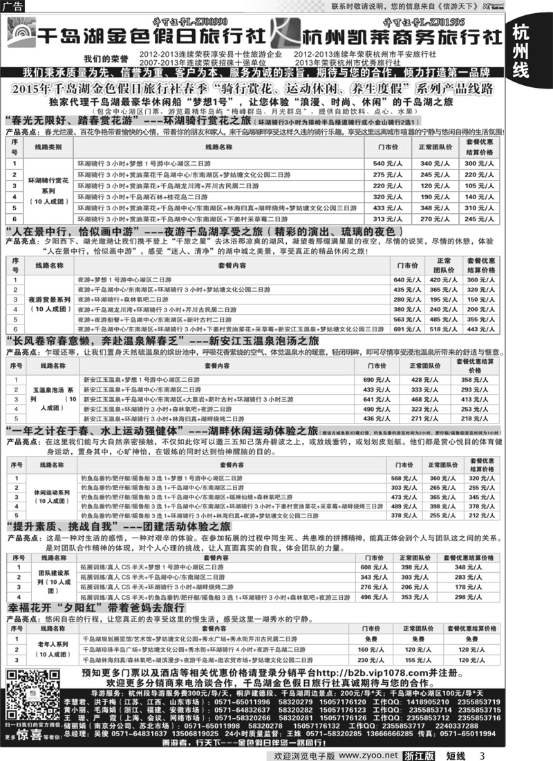 3  千岛湖金色假日旅行社／杭州凯莱商务旅行社  