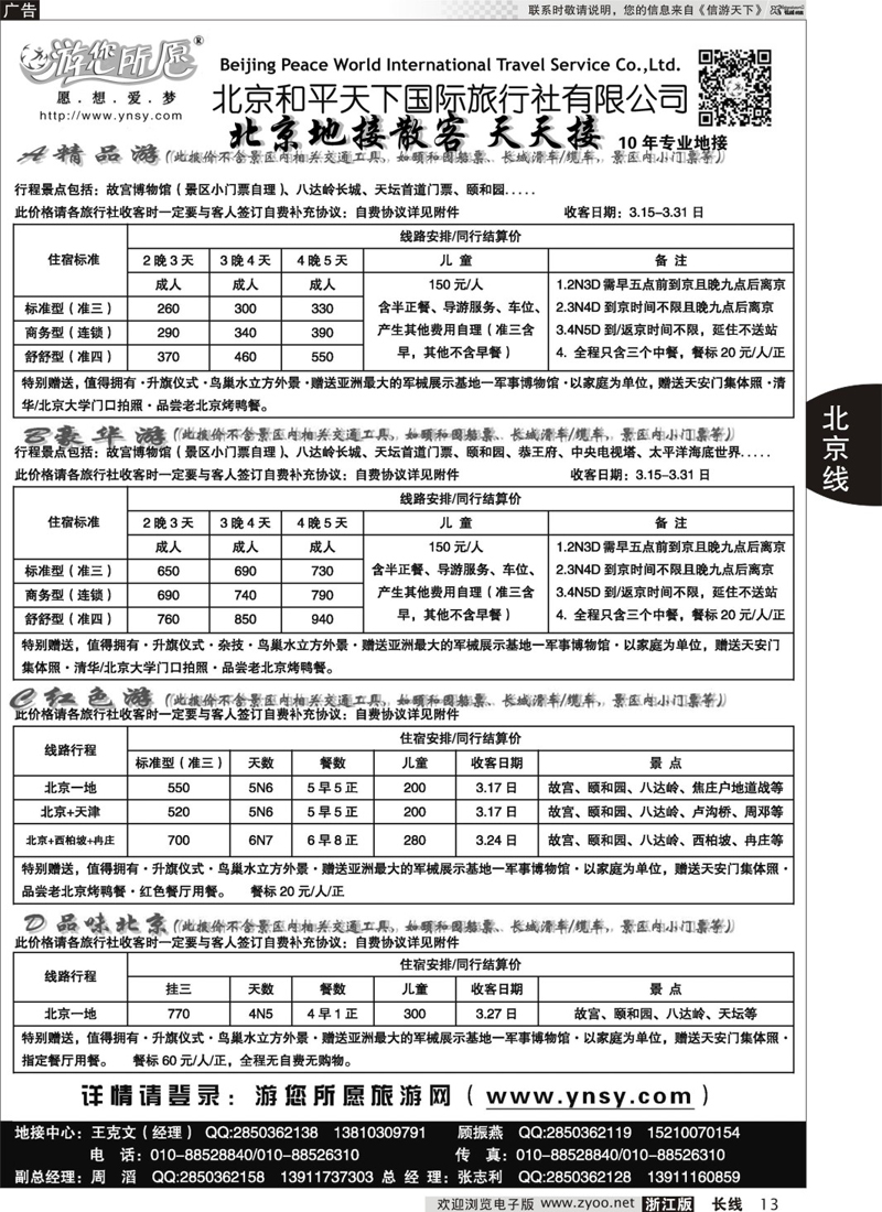13 北京和平天下？？全国散 