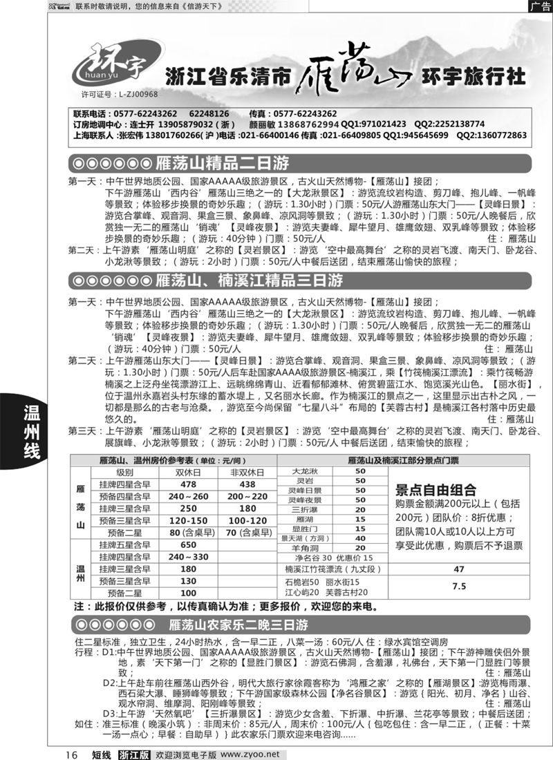 16  浙江省乐清市雁荡山环宇旅行社  