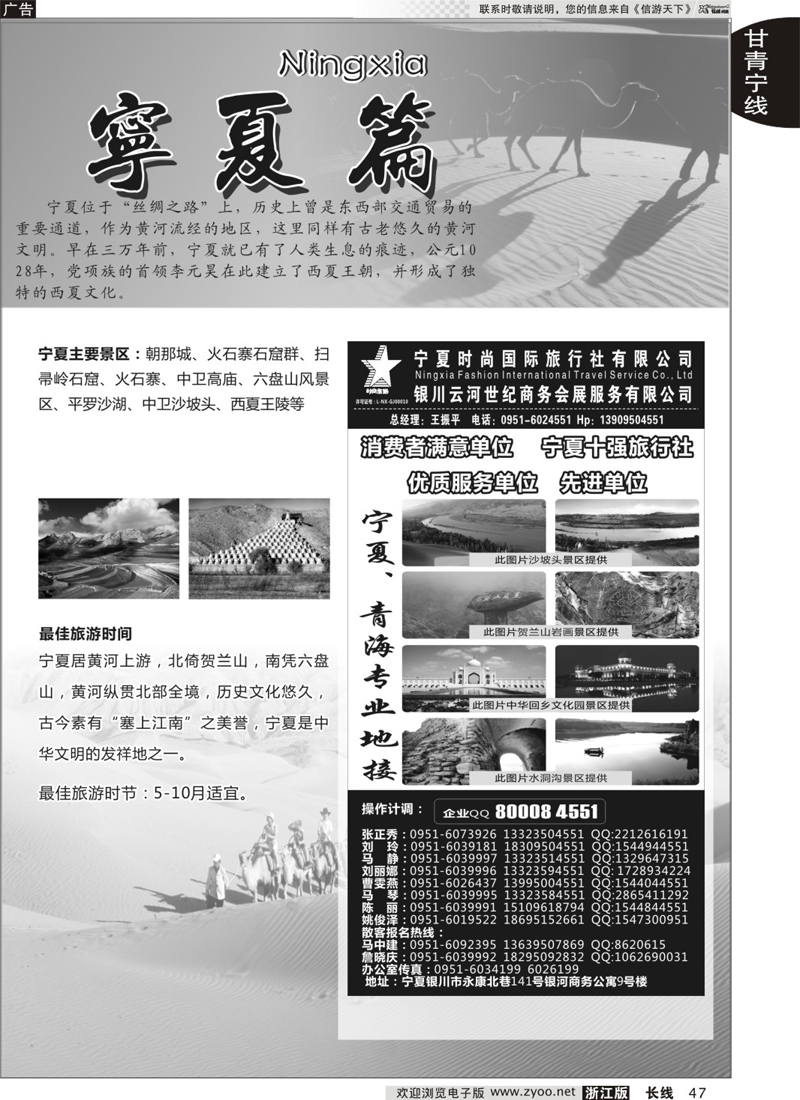 47 宁夏时尚国际旅行社有限公司 