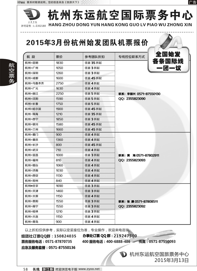 58 杭州东运航空国际旅行社 