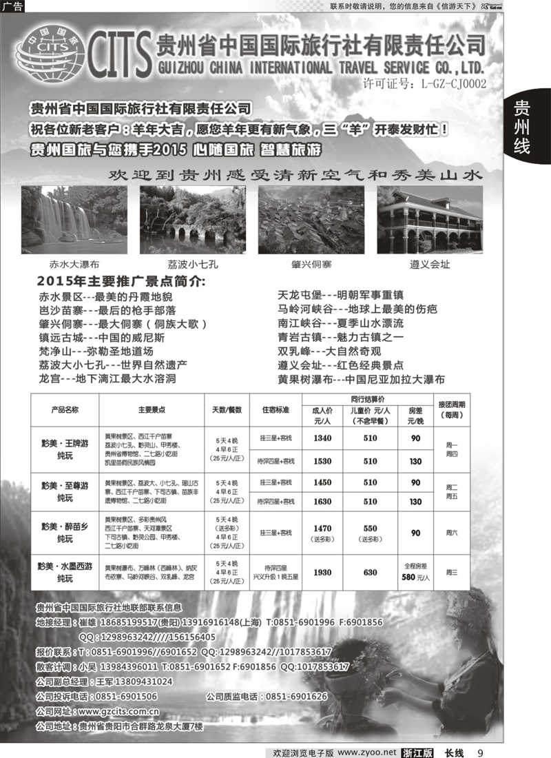 9  贵州省中国国际旅行社总部地接(崔雄)  ｛02701｝