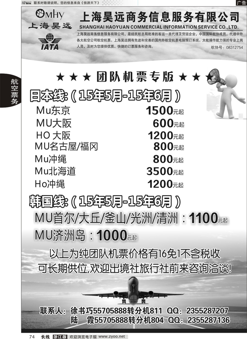 74 上海昊远国际团队机票3 ｛06757｝