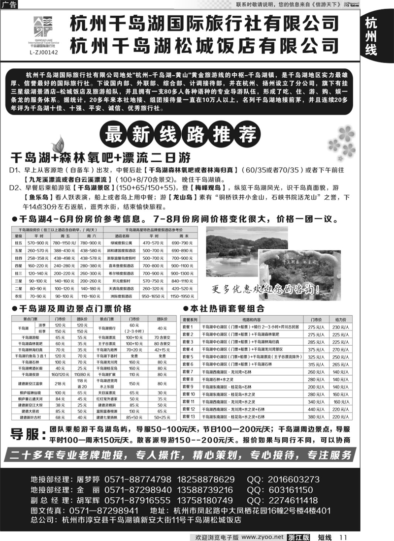 11 杭州千岛湖国际旅行社有限公司 