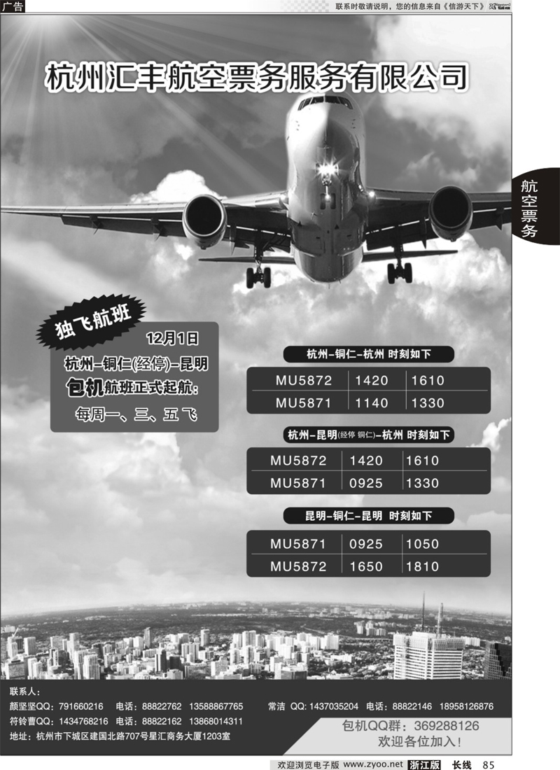 85 杭州汇丰航空服务有限公司 