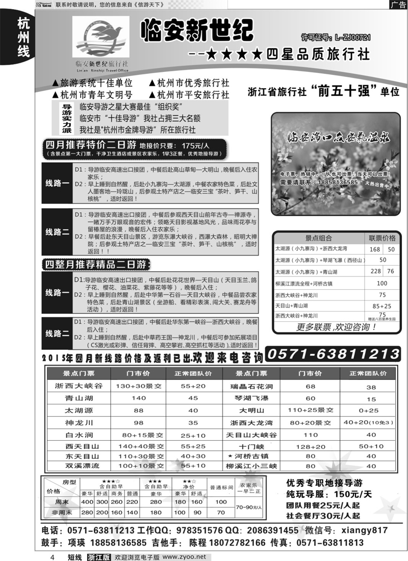 4 临安新世纪★★★★四星品质旅行社 