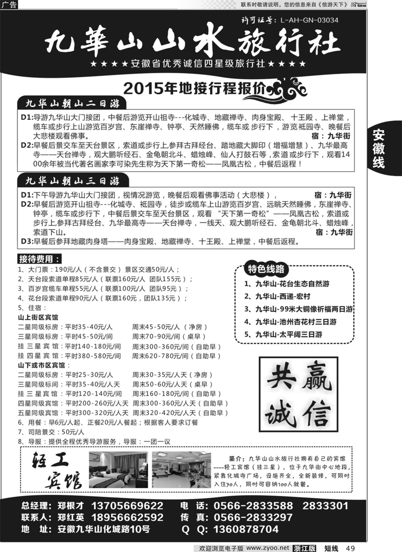 49 九华山山水旅行社 