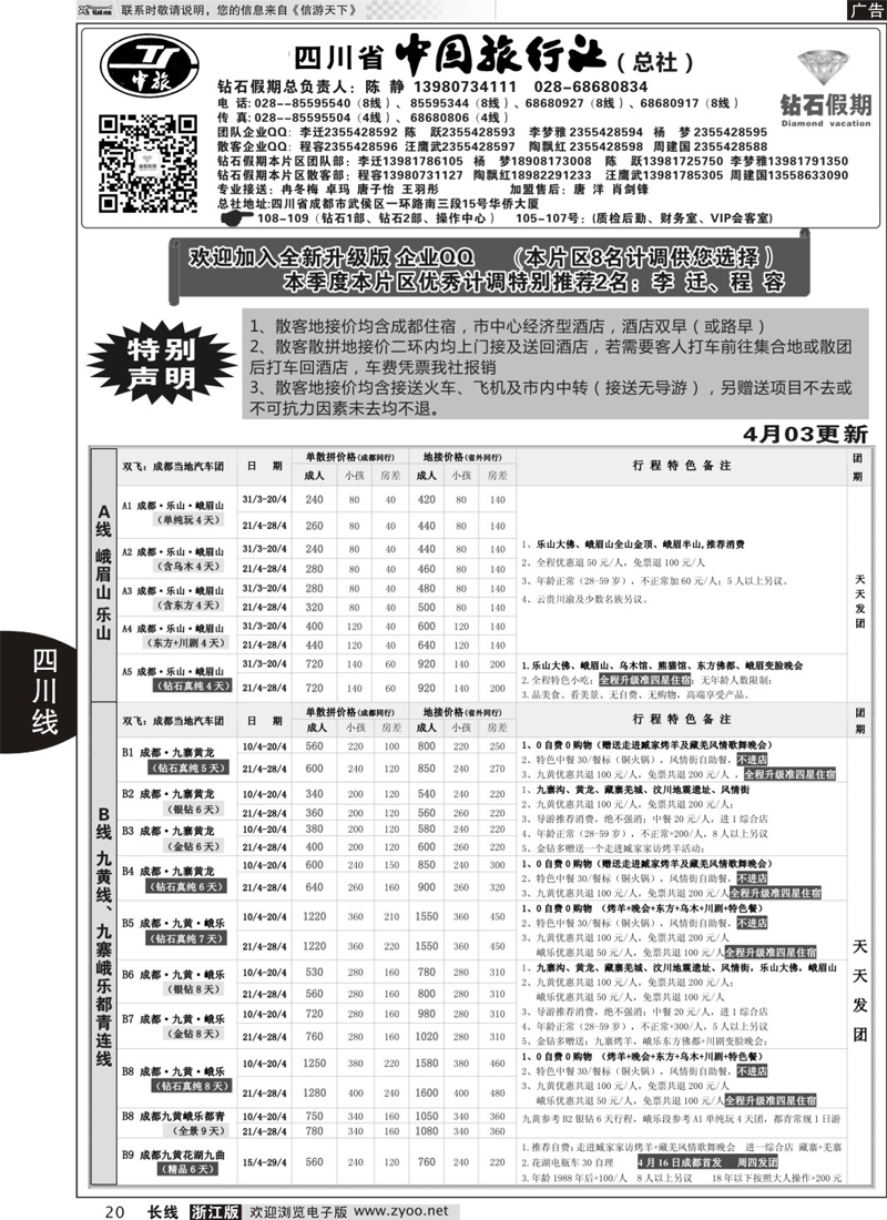 20  四川省中国旅行社（总社）●四川地接·钻石假期·九黄峨乐  
