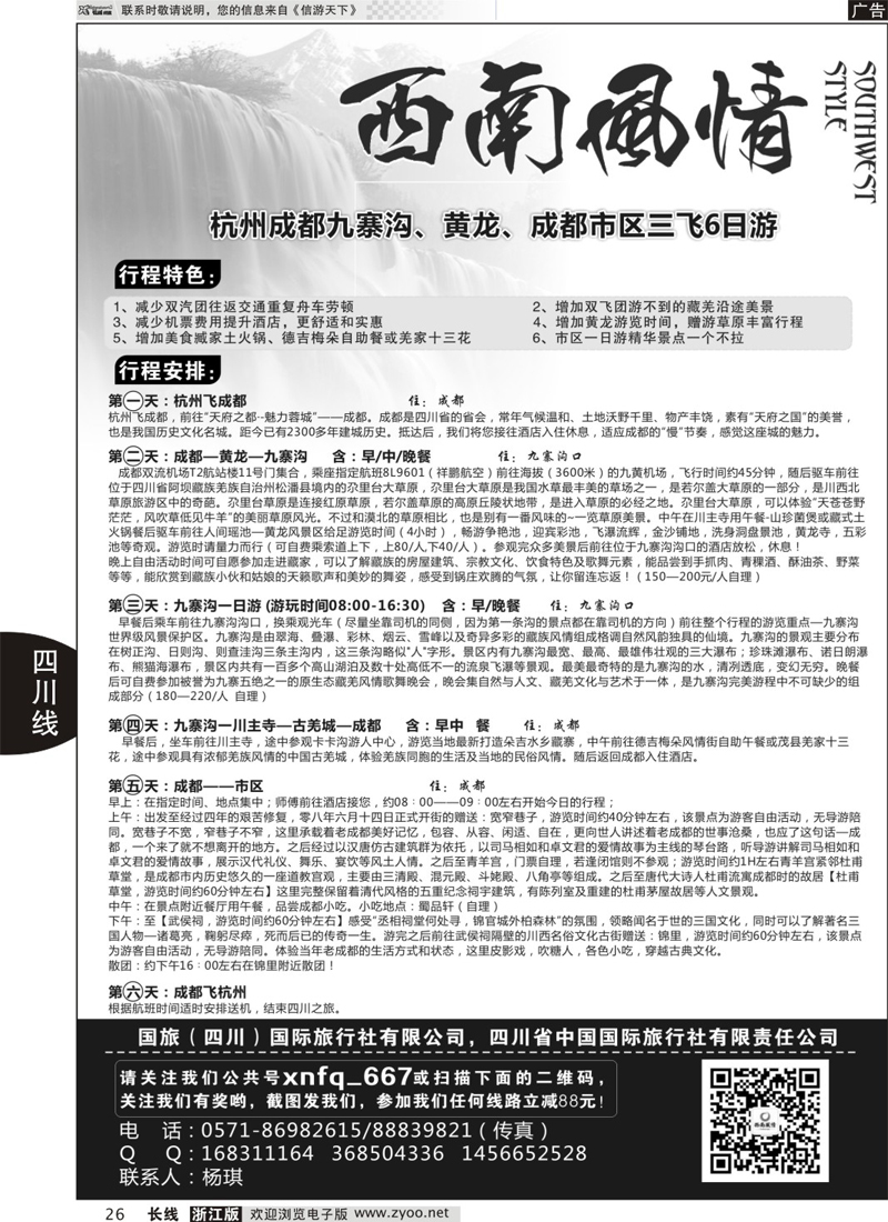 26  西南风情—四川省中国国际旅行社  