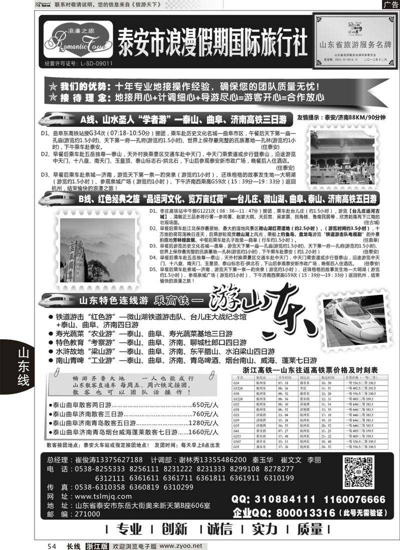 54 山东专线-山东省泰安市浪漫假期国际旅行社 