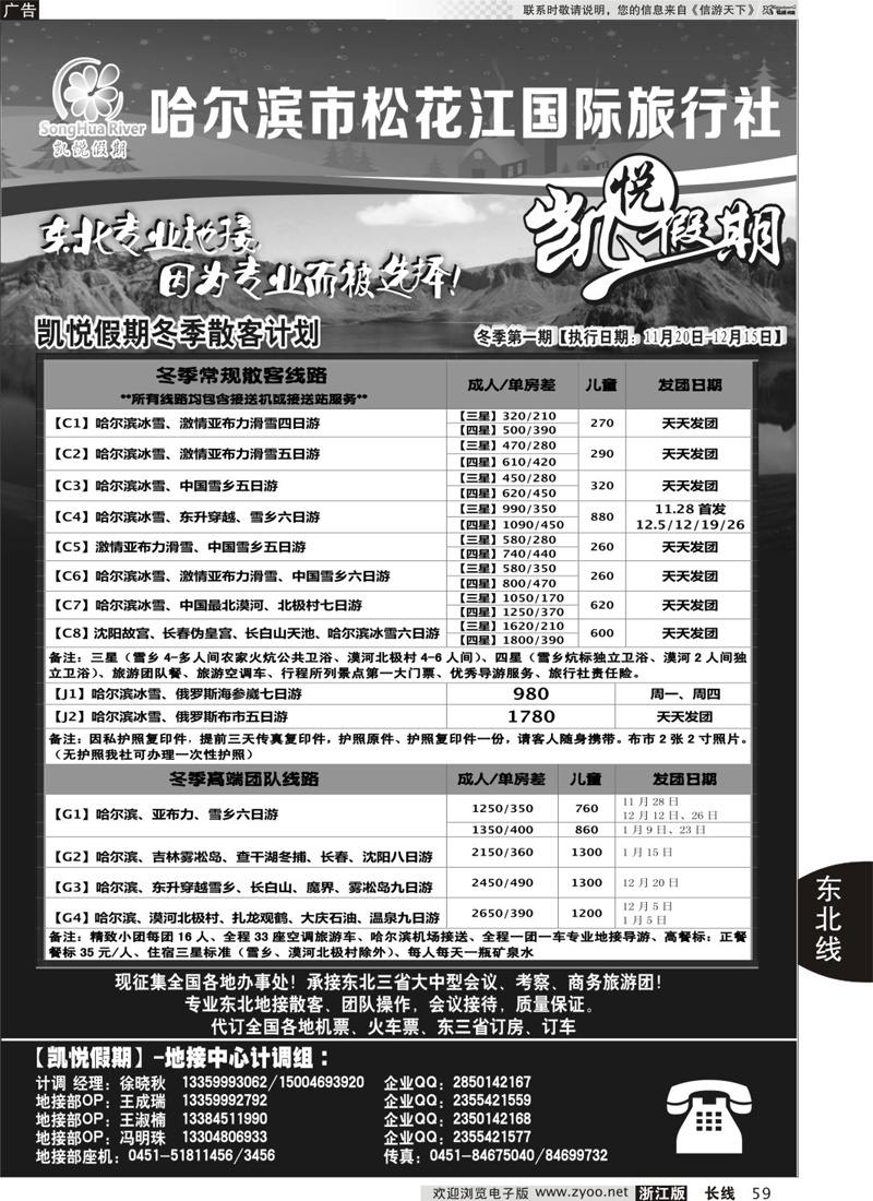 59 哈尔滨市松花江国际旅行社-凯悦假期 