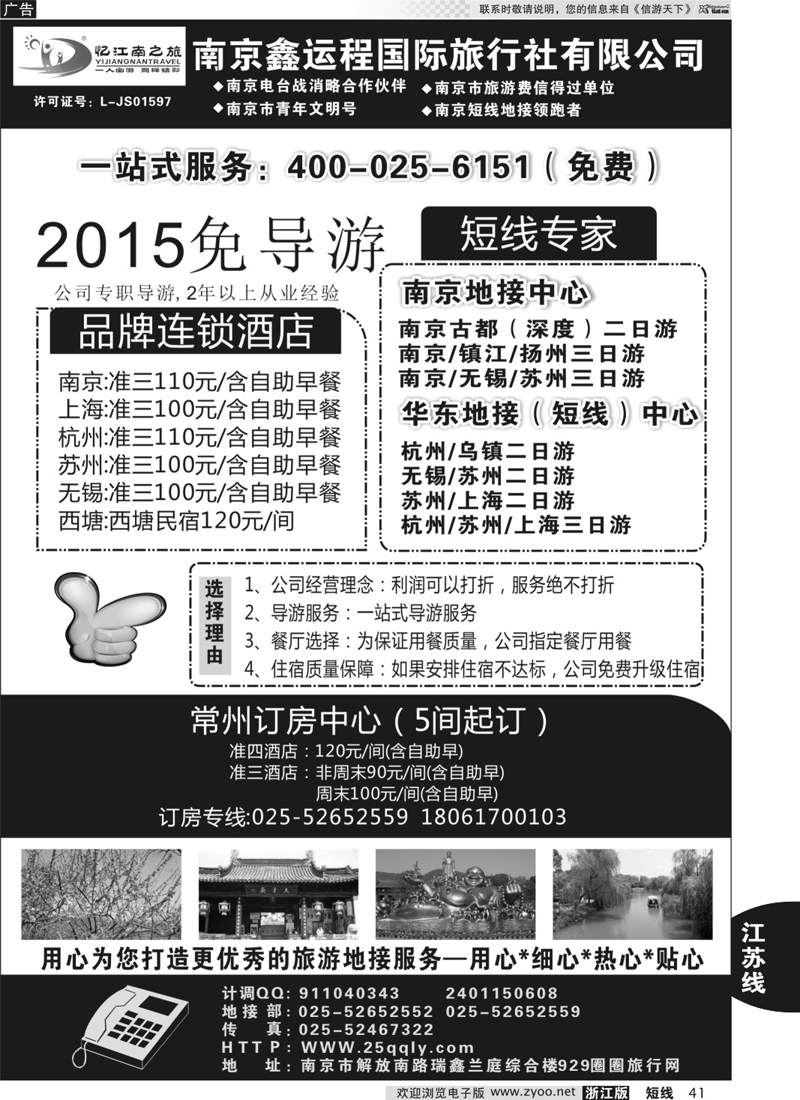 41 南京鑫运程国际旅行社 