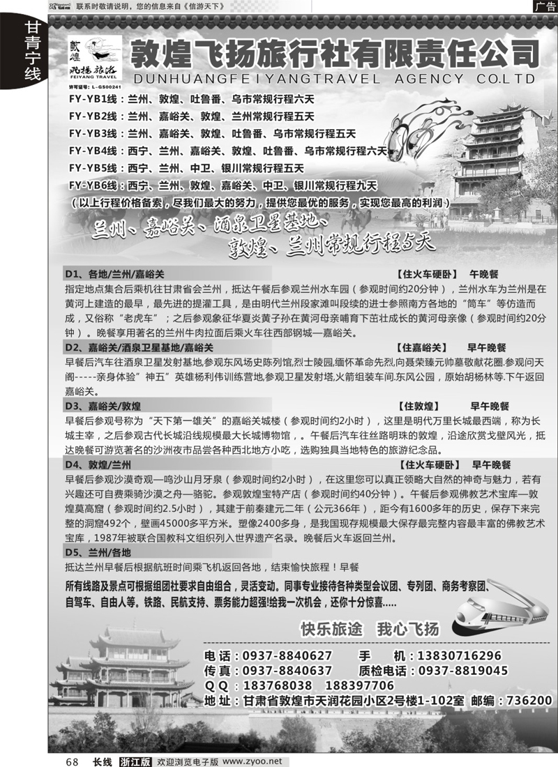 68 甘肃敦煌飞扬旅行社 