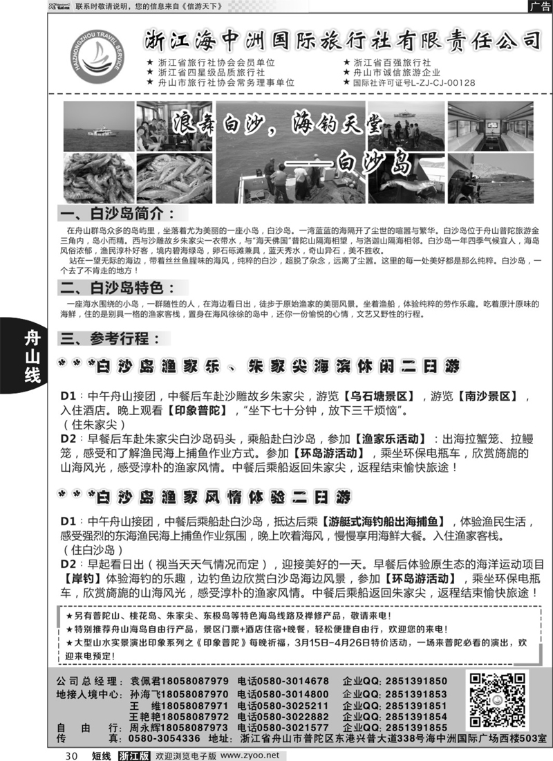 30 浙江海中洲国际旅行社 