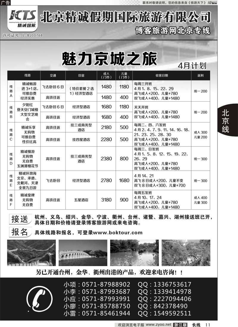 11  博客旅游网-北京专线  