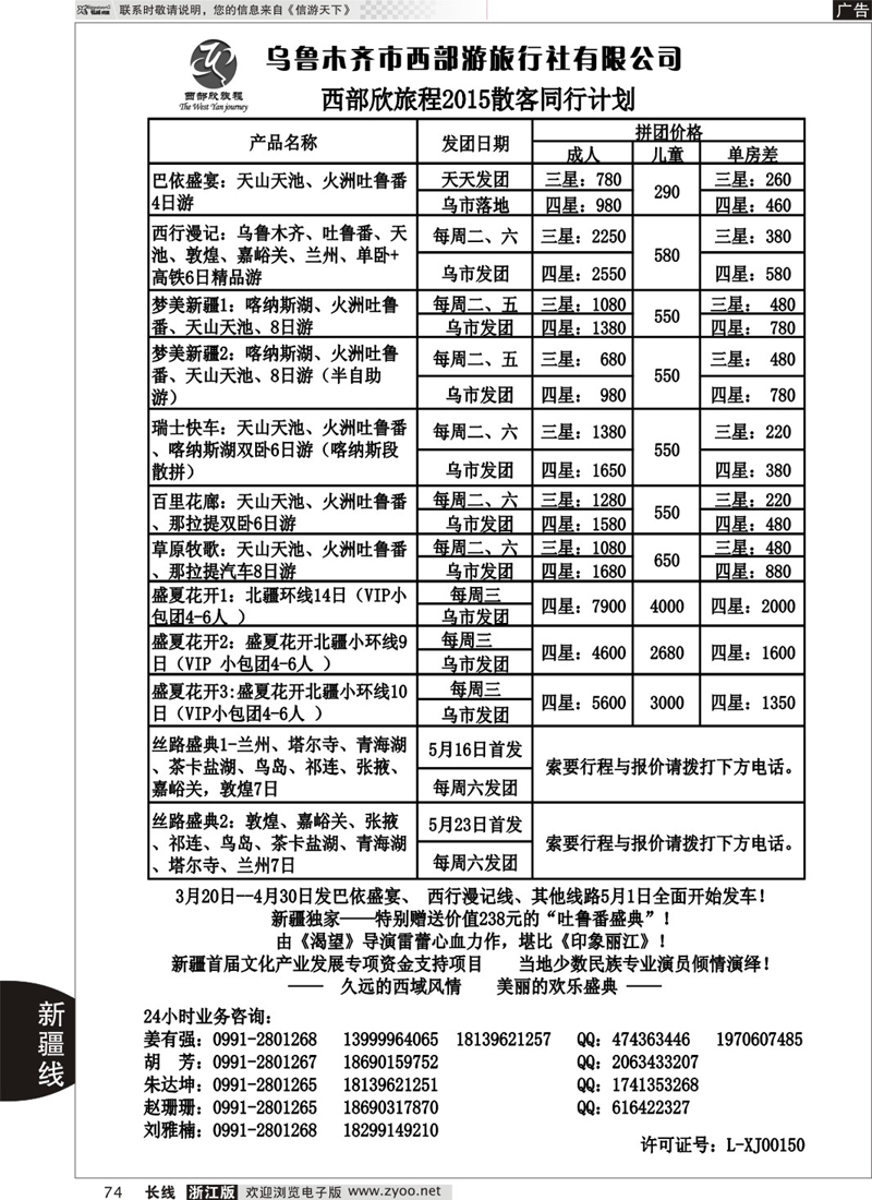 74 乌鲁木齐市西部游旅行社 