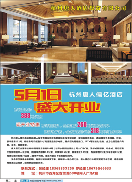 蓝版封二  杭州唐人儒亿酒店5月1号盛大开业
