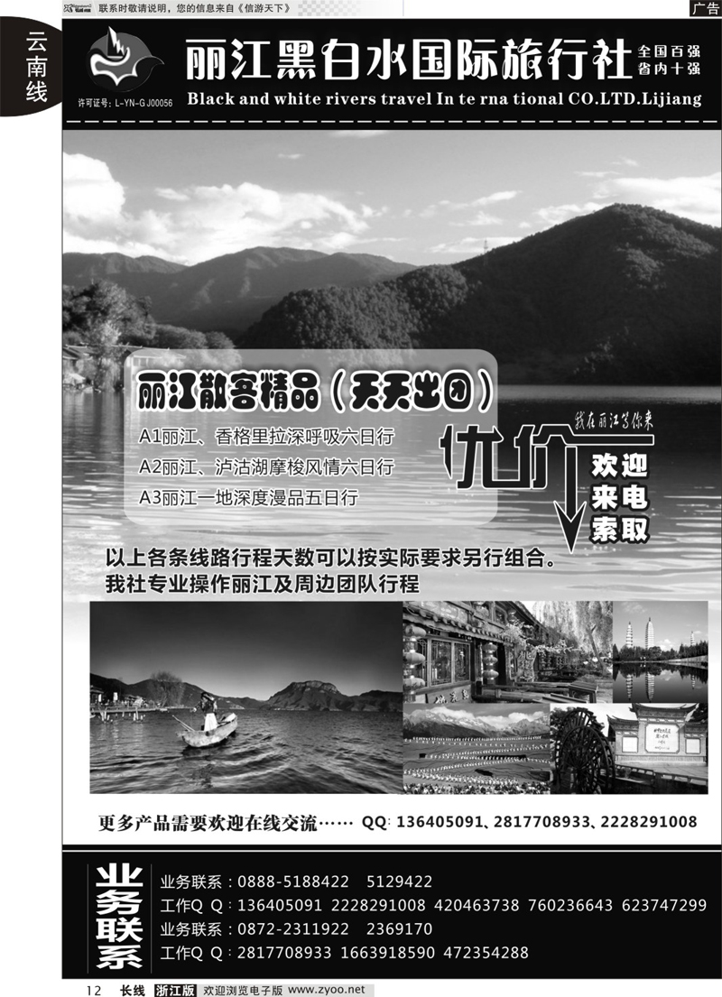 12 丽江黑白水旅行社 ｛01659｝