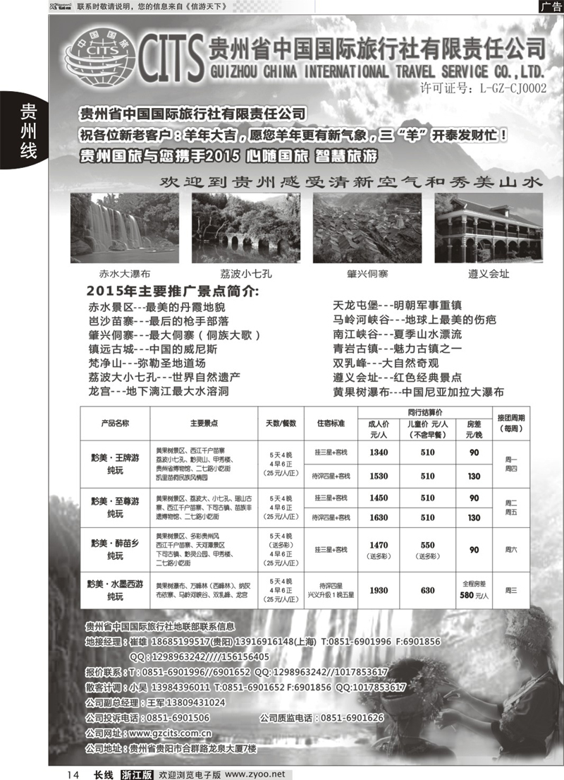 14 贵州省中国国际旅行社总部地接(崔雄) ｛02701｝