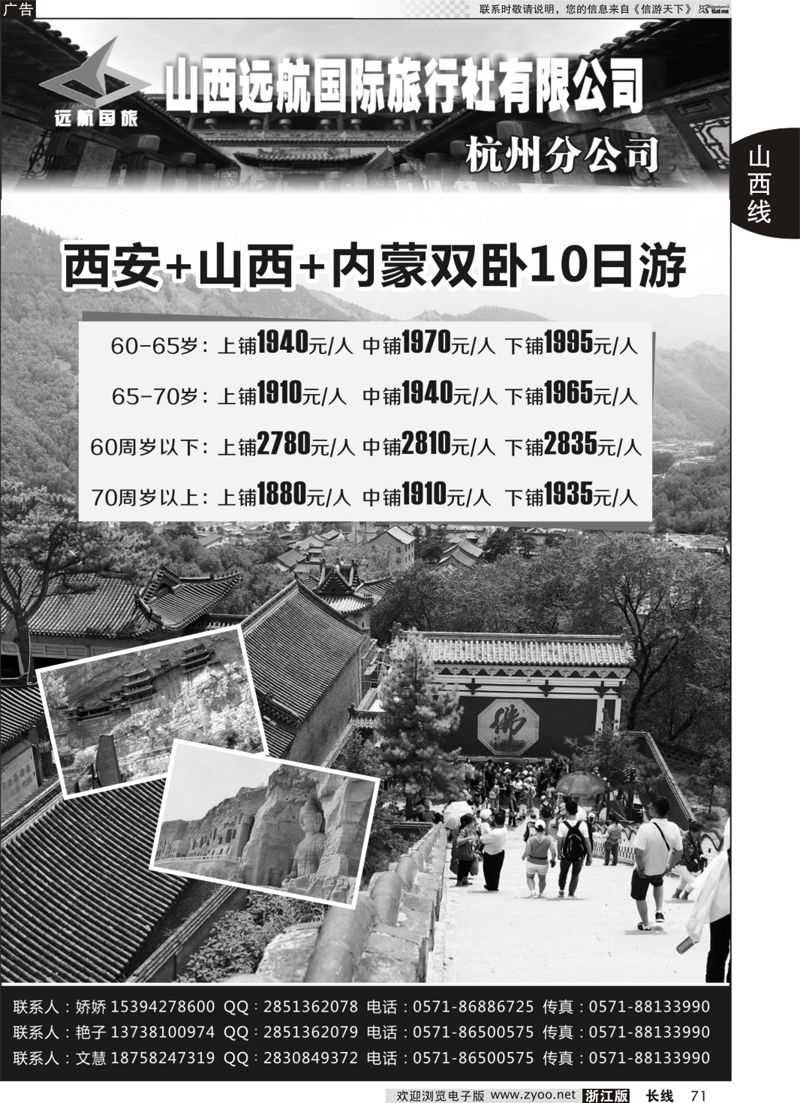 71 山西远航国际旅行社有限公司杭州分公司 