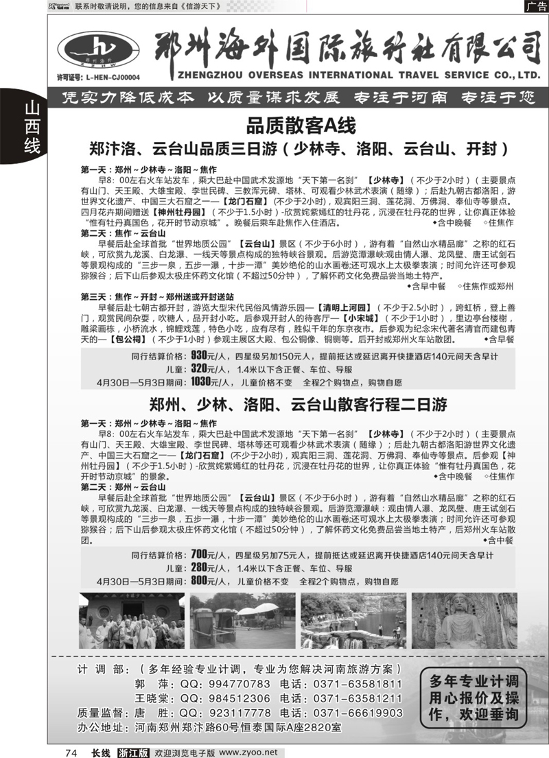 74 专业河南地接--郑州海外国旅 