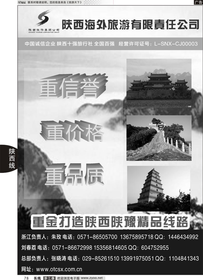 78 畅游长安·陕西海外旅游有限责任公司 