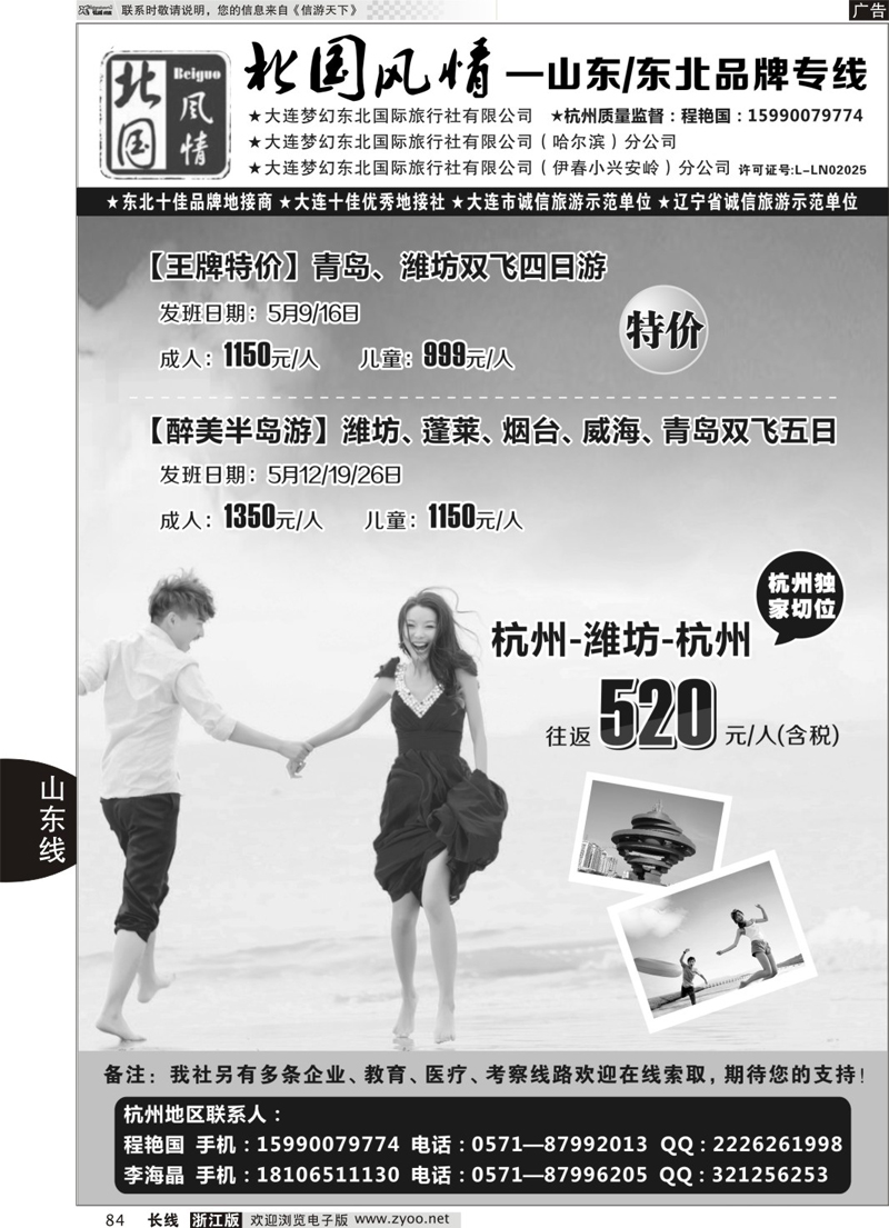 84 北国风情—山东／东北品牌专线 