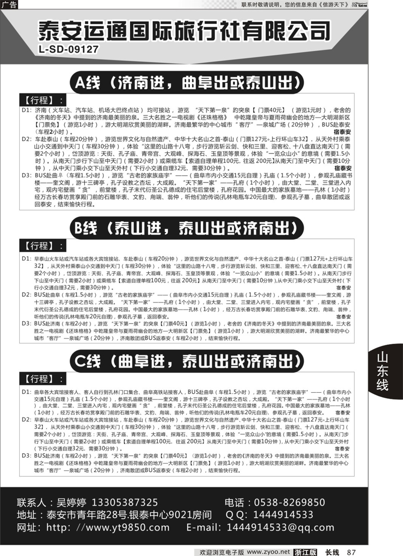 87 山东泰安运通旅游 