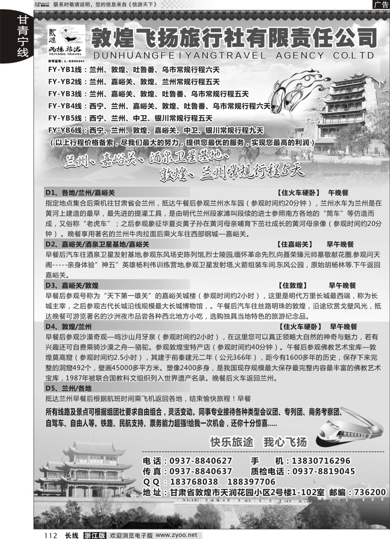 112 甘肃敦煌飞扬旅行社 
