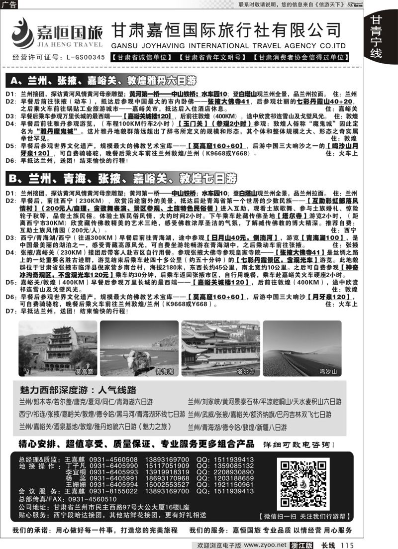 115 甘肃嘉恒国际旅行社 ｛01268｝