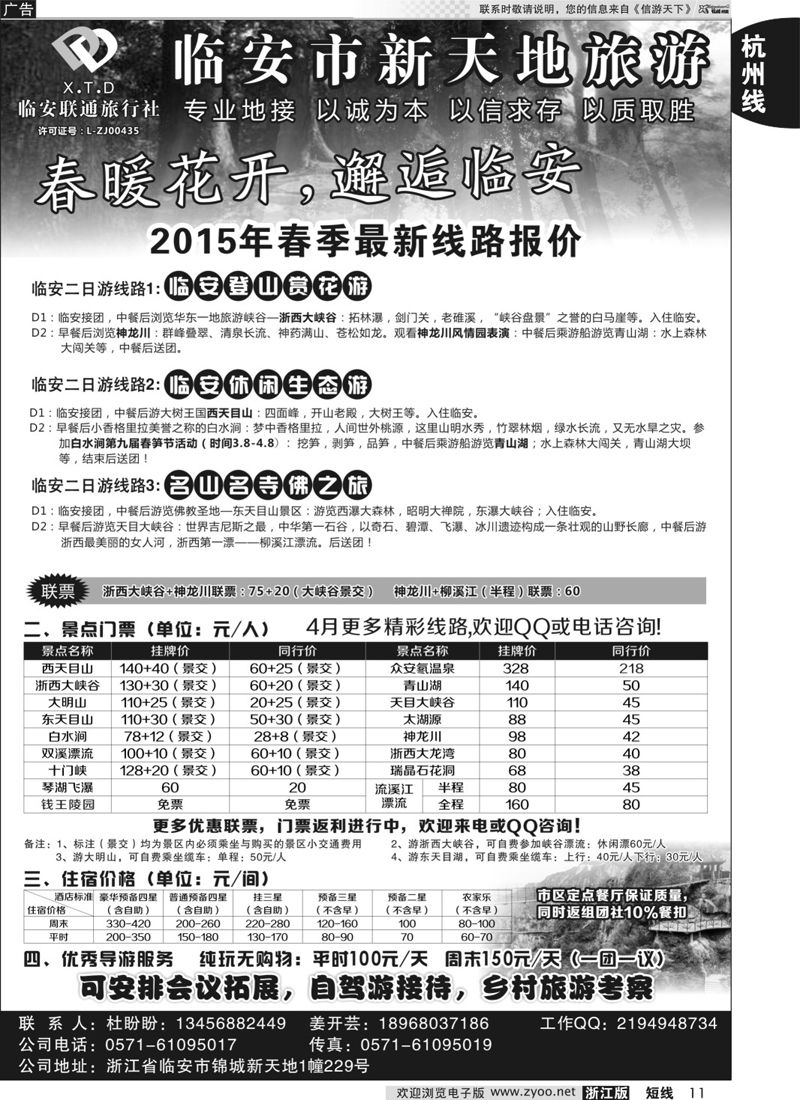 11 临安联通旅行社●新天地旅游 ｛01244｝