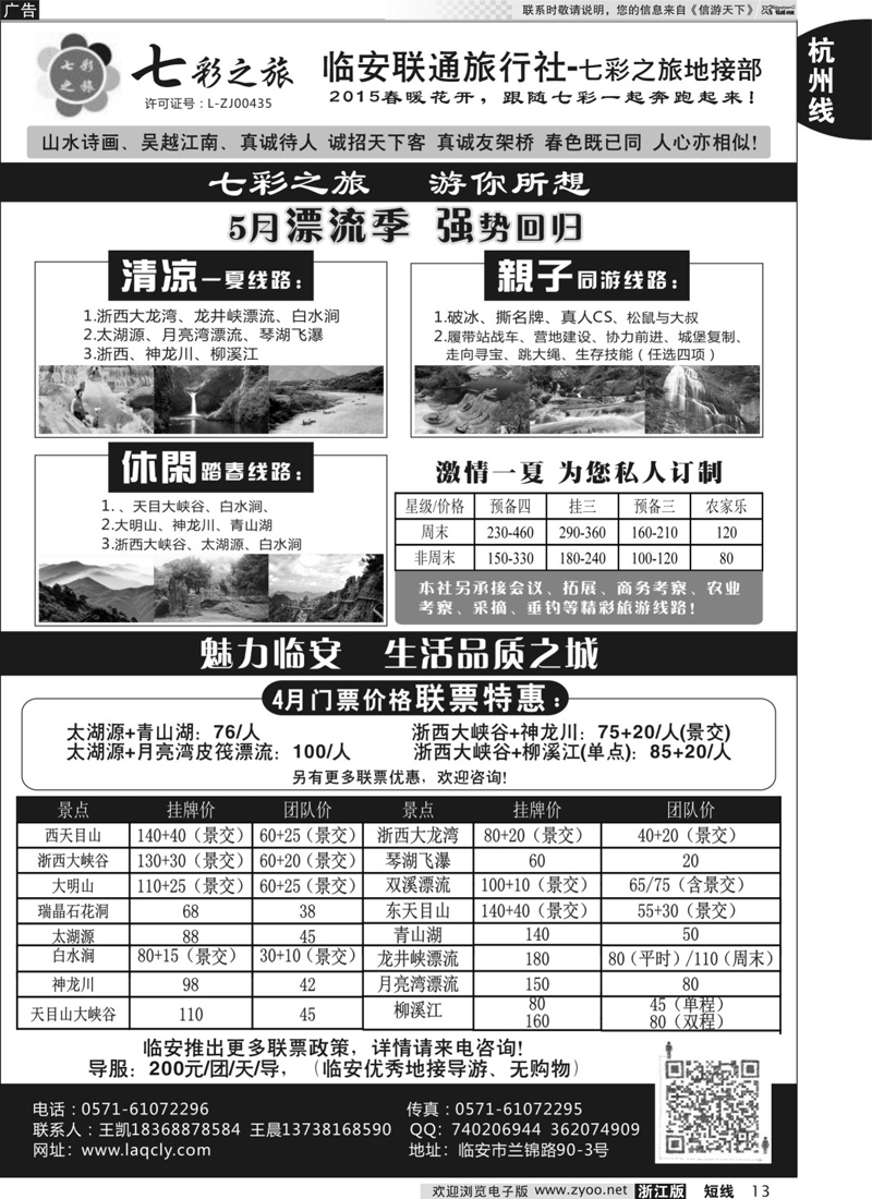 13 临安市联通旅行社●七彩之旅 