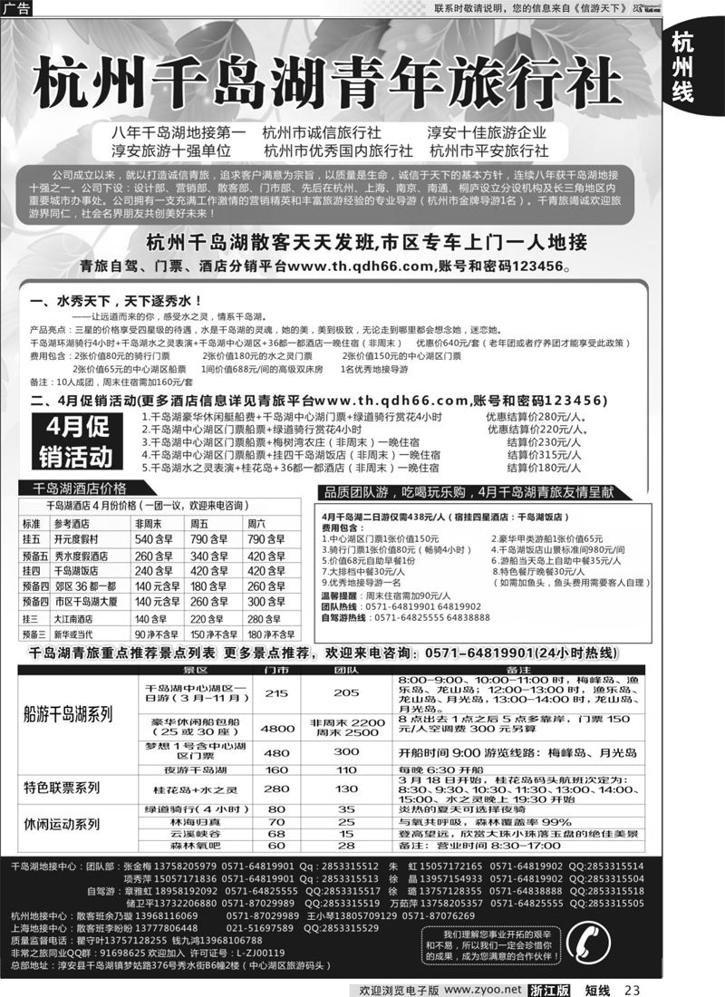 23 千岛湖青年旅行社有限公司 