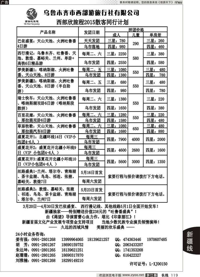 119 乌鲁木齐市西部游旅行社 